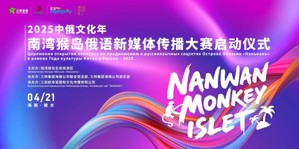 亚洲AV无码乱码A片无码18禁 俄语达东谈主大集会4月21日共赴陵水南湾猴岛 开启中俄文化考虑新旅程